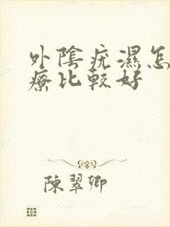 外阴疣湿怎么治疗比较好封面