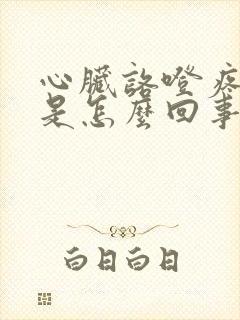 心脏咯噔疼一下是怎么回事