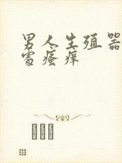 男人生殖器阴毛处瘙痒