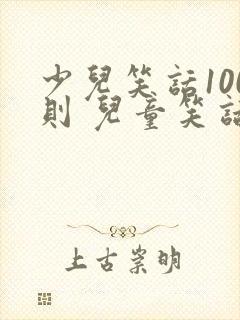 少儿笑话100则 儿童笑话