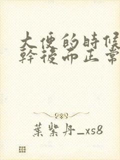大便的时候前面干后面正常是怎么回事封面