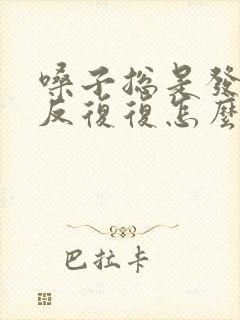 嗓子总是发炎反反复复怎么回事