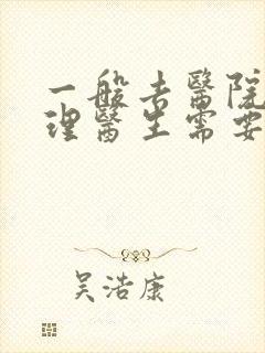 一般去医院看心理医生需要多少钱