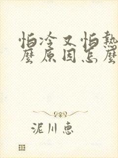 怕冷又怕热是什么原因怎么调理