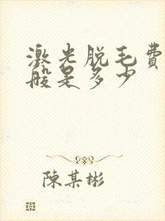 激光脱毛费用一般是多少