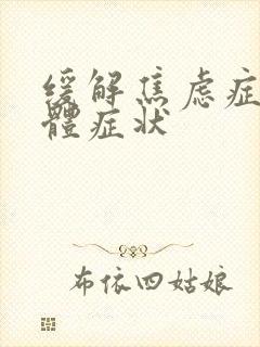 缓解焦虑症的躯体症状
