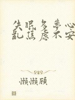 失眠多梦心烦意乱焦虑不安怎么治疗