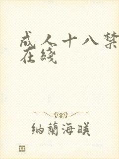 成人十八禁网站在线封面