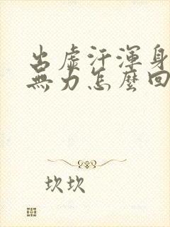出虚汗浑身酸疼无力怎么回事封面