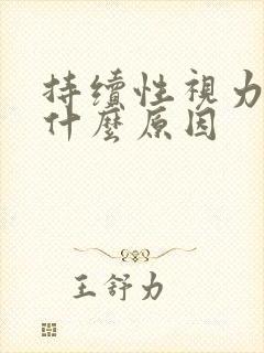 持续性视力模糊什么原因封面