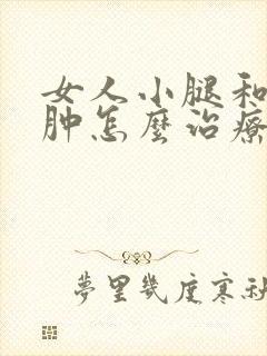 女人小腿和脚浮肿怎么治疗