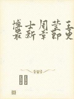 博士周莹王伟忠最新章节更新