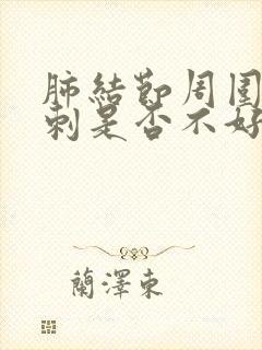 肺结节周围有毛刺是否不好