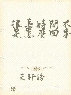 很长时间不大便是怎么回事