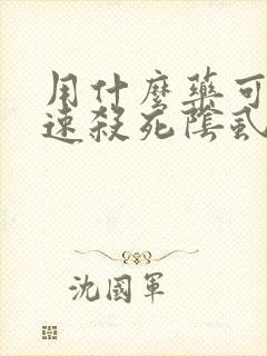 用什么药可以快速杀死阴虱
