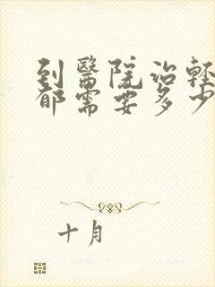 到医院治轻度抑郁需要多少钱