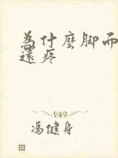 为什么脚面肿了还疼
