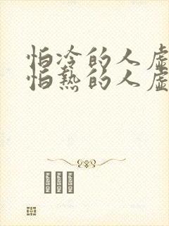 怕冷的人虚还是怕热的人虚