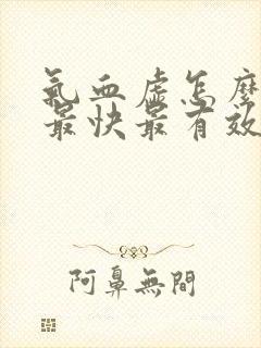 气血虚怎么调理最快最有效