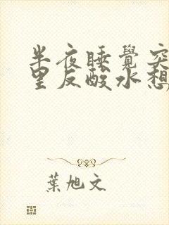 半夜睡觉突然胃里反酸水想吐