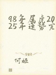 98年属虎2025年运势完整版封面