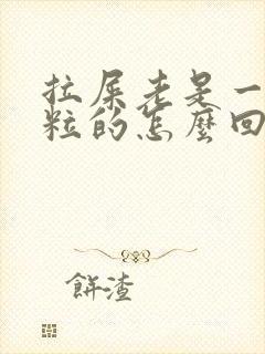 拉屎老是一粒一粒的怎么回事