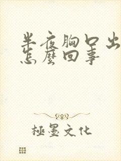 半夜胸口出汗是怎么回事封面
