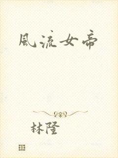 风流女帝
