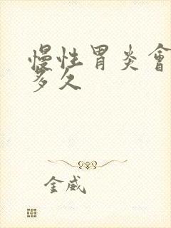 慢性胃炎会持续多久
