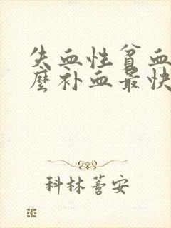 失血性贫血吃什么补血最快