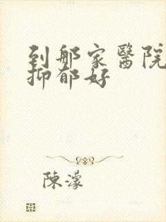到那家医院治疗抑郁好