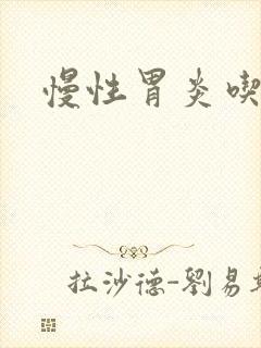 慢性胃炎吃药好