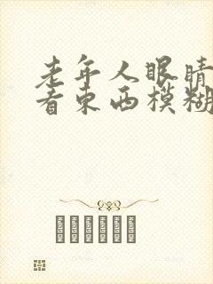 老年人眼睛突然看东西模糊封面