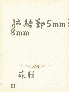 肺结节5mm到8mm封面