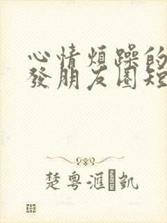 心情烦躁的句子发朋友圈短句封面