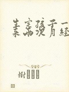 生完孩子一个月来两次月经正常吗