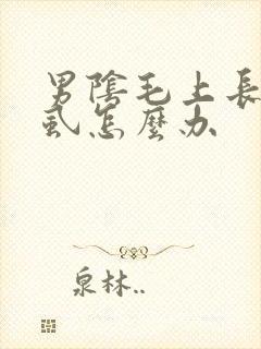 男阴毛上长了阴虱怎么办
