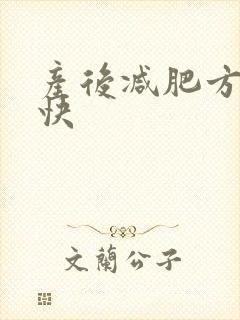 产后减肥方法最快
