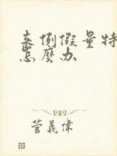 来例假量特别少怎么办