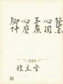 脚心手心发热是什么原因怎么调理