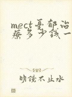 mect忧郁治疗多少钱一次