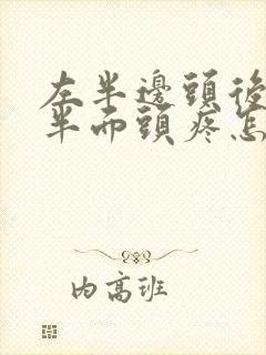 左半边头后脑勺半面头疼怎么回事