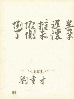 例假推迟半个月了侧未怀孕该怎么办