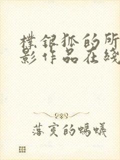 朴银狐的所有电影作品在线观看封面