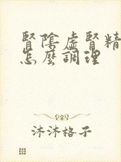 肾阴虚肾精亏损怎么调理