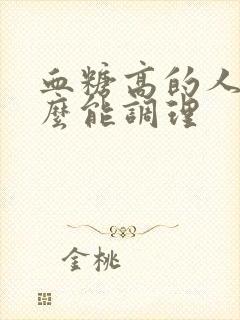 血糖高的人吃什么能调理封面