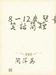 8一12岁儿童笑话简短