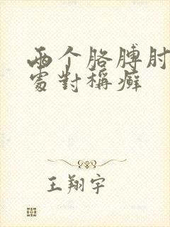 两个胳膊肘关节处对称癣