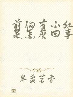 前胸有小红疙瘩是怎么回事