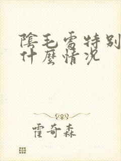 阴毛处特别痒是什么情况